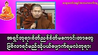 အရှင်ဘုရားစိတ်ညစ်စိတ်မကောင်းတာတွေဖြစ်လာရင်မည်သိုပယ်ဖျောက်ရမလဲဘုရား#တရားအမေးအဖြေ