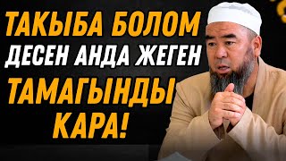 ТАКЫБА БОЛОМ ДЕСЕҢ АНДА ЖЕГЕН ТАМАГЫНДЫ КАРА