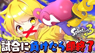 試合に負けたら即終了スプラトゥーン3ハードコア【STPR/AMPTAK】【からつけあっきぃ】