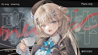 【 歌枠┊︎KARAOKE 】男性アーティスト縛りpiano only歌枠だにゃ🐈 鋼琴伴奏歌回【VTuber】【稍麦】