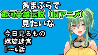 【同時視聴】銀河英雄伝説（旧アニメ）外伝2螺旋迷宮1話～4話！【Vtuber】