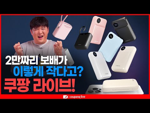 [쿠팡 LIVE] 같은 용량인데 보배가 이렇게 작다구요?