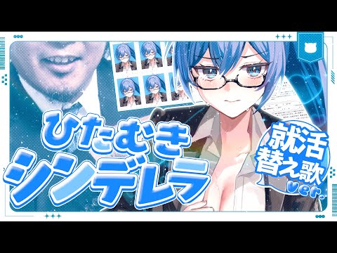 ひたむきシンデレラ 女声＆就活替え歌ver. 【ひたむきシュウカツセイ】【歌ってみた】【CUTIE STREET】