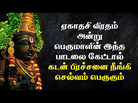 ஏகாதசி பெருமாள் பாடல்கள் | Ekadashi Perumal Songs in Tamil | Lord Perumal Songs