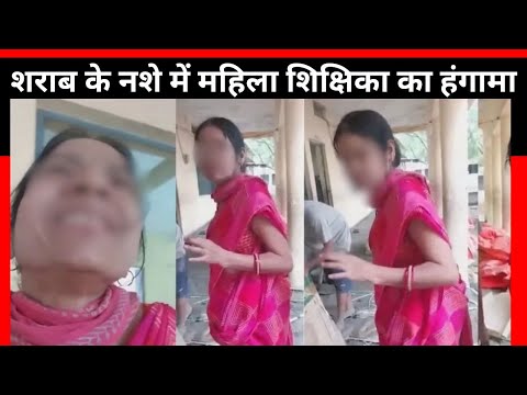 शराब के नशे में महिला शिक्षिका का हंगामा : धार के प्राथमिक स्कूल में पदस्थ शिक्षिका का...