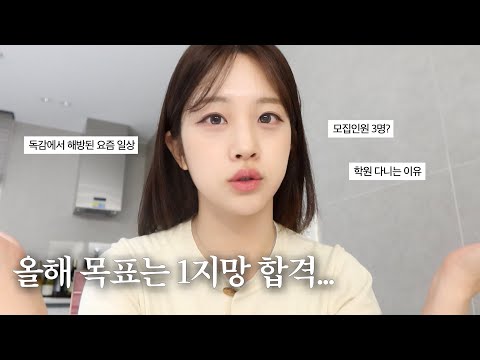 VLOGㅣ저의 새해 목표는 합격인데요....🍀ㅣ독감에서 살아돌아온 요즘 일상, 2025년 목표, 학원등록, 에스트라 7차마켓