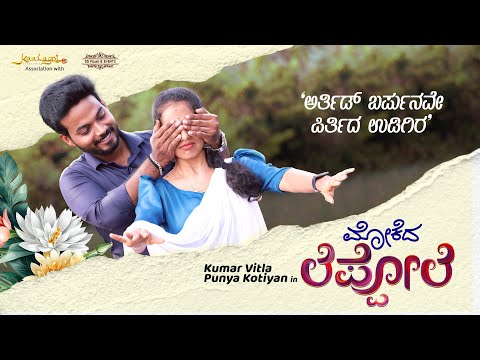 Mokeda Leppole | Tulu Album song | Kumar Vitla | Punya Kotiyan | Achal Vitla