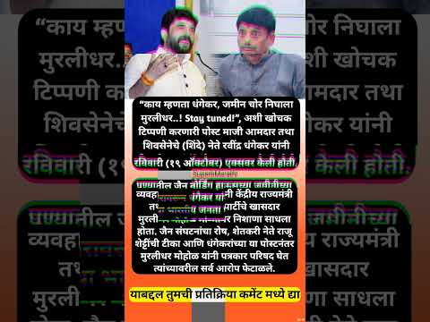 पुण्यात जैन मंदिर जमीन व्यवहाराचा मुद्दा तापला, रवींद्र धंगेकर विरुद्ध ; #shorts #ravindradhangekar