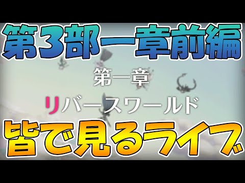 【プリコネR】プリコネオタクと見る、メインストーリー第三部1章前【みんなで見るライブ】