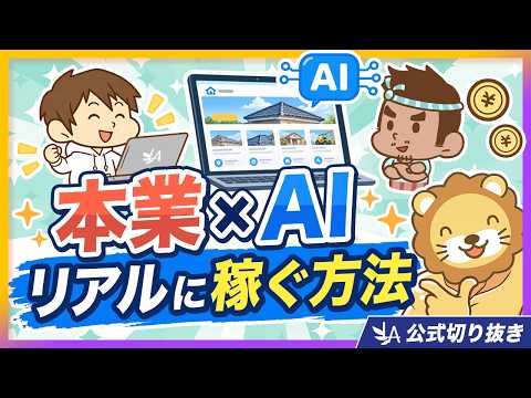 【即<strong>行</strong>動が鍵】本業×AIで稼いだ驚きの方法【リベ大公式切り抜き】