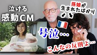 【涙】孫娘が生まれたばかりのフランス人両親に一番刺さる映像を見せてみた