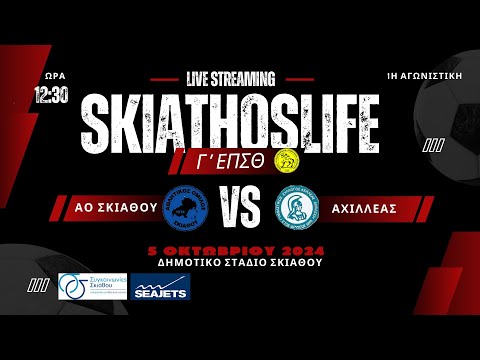 LIVE STREAMING | ΑΟ ΣΚΙΑΘΟΥ Β` - ΑΧΙΛΛΕΑΣ ΑΧΙΛΛΕΙΟΥ | Γ` ΕΠΣΘ | 1η ΑΓΩΝΙΣΤΙΚΗ