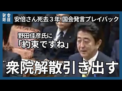 【安倍さん死去３年 国会発言プレイバック 】野田佳彦氏に「約束ですね」　衆院解散引き出す