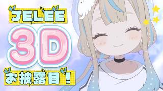 【3Dお披露目】JELEEちゃんが3Dになったよ〜！！！みんな大好き〜！ 🪼JELEE🪼