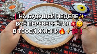 ❗НА БУДУЩЕЙ НЕДЕЛЕ❗ ВСЕ ПЕРЕВЕРНЕТСЯ💥 В ВАШЕЙ ЖИЗНИ💯🔥❗ Гадание на песке онлайн🧿