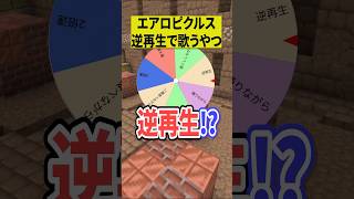 「エアロピクルス」を逆再生で歌わされるやつ【ショートコント】 #あるある #アニメ #shorts