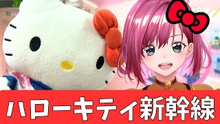 【500系新幹線】KAWAII♪女ひとりで、ハローキティ新幹線に弾丸乗車【自由席】