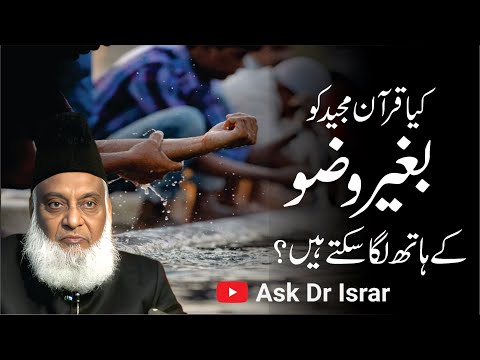 Kya Quran Baghair Wazu ke Parh Sakte Hain ? | Dr. Israr Ahmed R.A | Question Answer