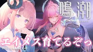 【#鳴潮】282 エイメスの音骸いい感じにしたいよ〜！【#ぶいきゃす杯 】 #PR #冬陽リッカ