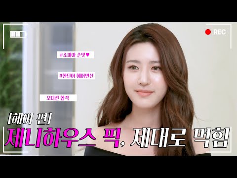 [Pick up by 제니] 소피아 원장 만나고 배우 분위기까지 제대로 완성됨ㅣ EP.04 한단아 ㅣ <strong>제니하우스</strong>