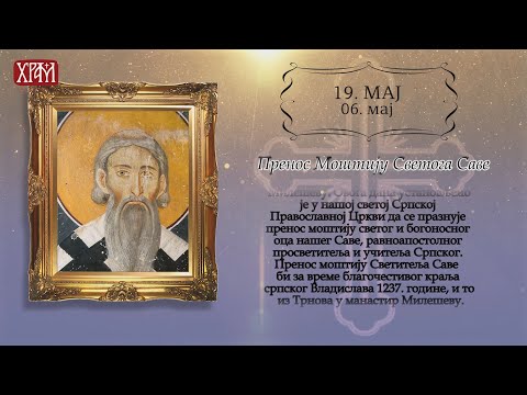 Календар Светих за 19.мај / 06.мај