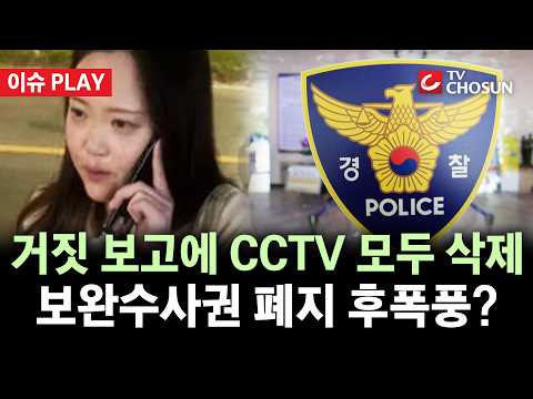 [🔴 이슈PLAY] 경찰 거짓말에 날아간 <strong>골든타임</strong>···'보완수사권 폐지' 괜찮나
