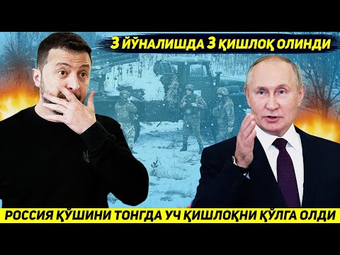 ЯНГИЛИК !!! РОССИЯ АРМИЯСИ БУГУН ЭРТА ТОНГДА УЧ ЙУНАЛИШДА УЧ КИШЛОКНИ ЭГАЛЛАДИ