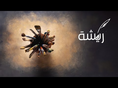 برنامج ريشة | الموسم الخامس | عازف آلة القانون عمار الغامدي