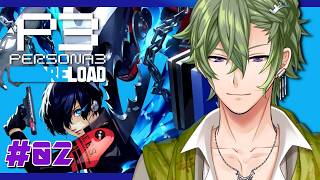 【ペルソナ3 リロード】#2 本当のウチってコト…！？【VTuber/黒咲ヨツバ】