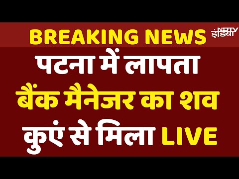 Patna Bank Manager News LIVE : पटना में कुएं से मिली बैंक मैनेजर की लाश, स्कूटी और चप्पल भी बरामद