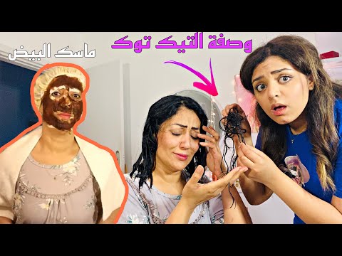 سويت لأمي عنايه للعيد: وكع شعرها !  فيديو يموت ضحك