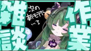 【雑談】本日の作業雑談会。ちょっとだけよ【#VTuber】