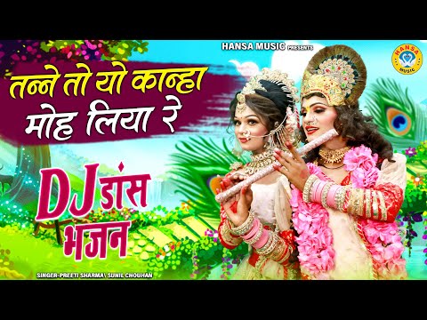 राधा अष्टमी का धमाकेदार Dj झांकी भजन ~ तन्ने तो यो कान्हा मोह लिया रे | Radha Krishna Jhanki |