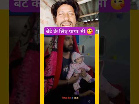 बेटे के लिए पापा भी 3 बजे टीवी देख रहा है 🤣😂😂#shorts#short#funny#viral #trending#funnymemes#cutebaby