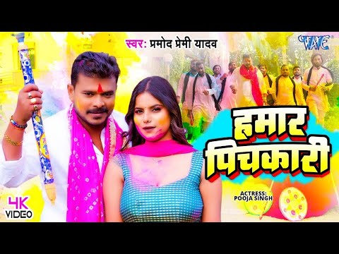 #Video - हमार पिचकारी | #Pramod Premi Yadav का नया होली गीत | Hamar Pichkari | Bhojpuri Holi Song