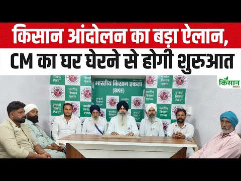 Kisan Andolan News: किसानों का बड़ा ऐलान, CM का घर घेरने से होगी शुरुआत | Haryana News