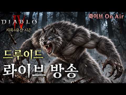 [디아블로4:시즌15] 드루이드 산책 2일차♬