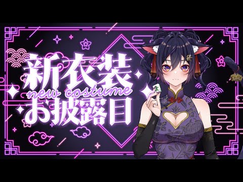 【新衣裝發表會！】黑貓的性感旗袍❤【Vtuber Ikusen(小千)】｜ 台灣Vtuber (台V)