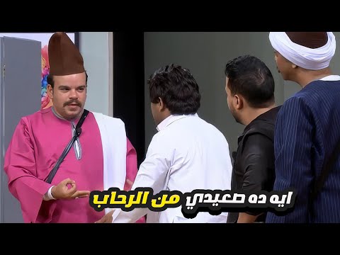 محمد عبد الرحمن صعيدي من الرحاب بس مسخره 😂 هتفصل ضحك في الساعتين دول مع نجوم مسرح مصر