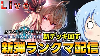 【シャドバWB】新弾はもはや僕の世界だ！ジャスパーやツヴァイと共に環境を駆ける　　シャドバWb配信【配信】
