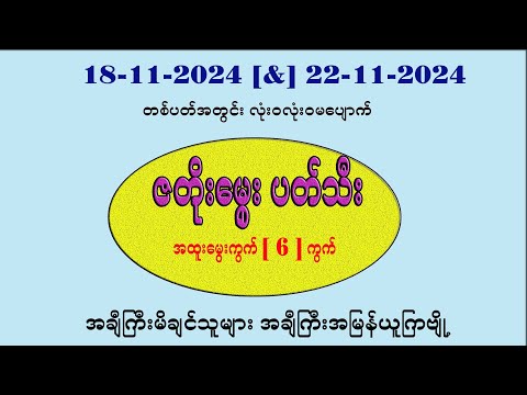 18(&)22-11-2024 တစ်ပတ်စာ ပတ်သီးနှင့်တင်ကွက်