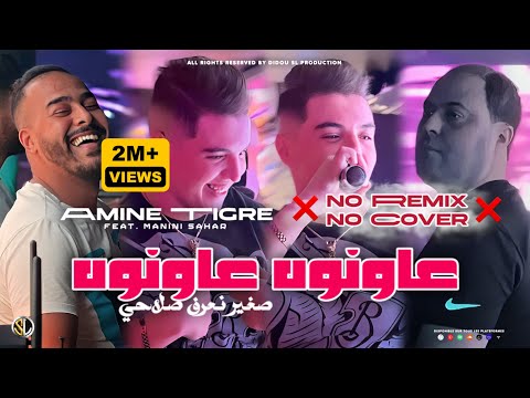 Cheb Amine Tigre 2024 [ 3awnouh 3awnouh - عاونوه عاونوه ] Avec Manini Sahar ( Live Solazur )