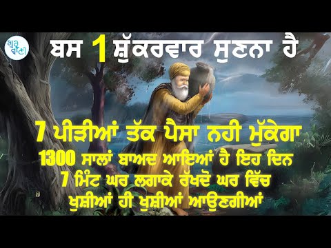 ਬਸ ਸ਼ੁੱਕਰਵਾਰ ਸੁਣਨਾ 7 ਪੀੜੀਆਂ ਪੈਸਾ ਨਹੀਂ ਮੁੱਕੇਗਾ 1400ਸਾਲਾਂ ਬਾਅਦ ਆਇਆ ਇਹ ਦਿਨ7 ਮਿੰਟ ਘਰ ਲਗਾਕੇ ਰੱਖਦੋ ਬੈਂਕਵਿੱਚ