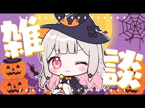 【雑談】たくさん甘えたい雑談【兎ノ花ののち/Varium】