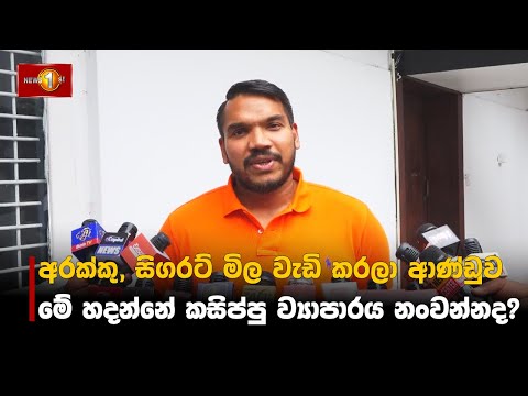 අරක්කු, සිගරට් මිල වැඩි කරලා ආණ්ඩුව මේ හදන්නේ කසිප්පු ව්‍යාපාරය නංවන්නද? | Namal Rajapaksa