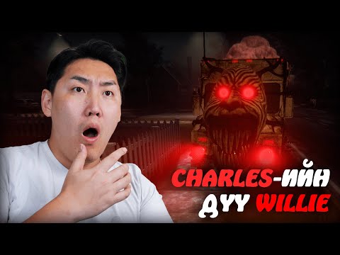 CHOO CHOO CHARLES ДҮҮТЭЙ ЮМ БАЙНА | Waffle Cone Willie | EP-01