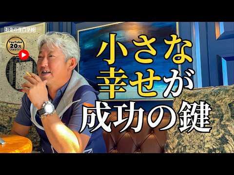 成功する人ほど「小さな幸せ」を大切にしている理由（字幕あり）