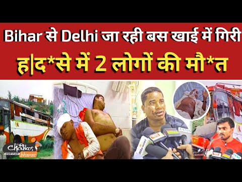 Bihar से Delhi जा रही बस खाई में गिरी, ह|द*से में 2 लोगों की मौ*त |