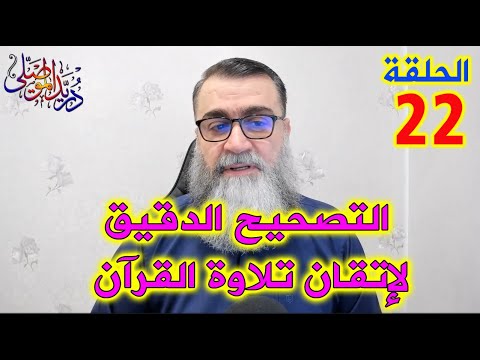 التصحيح الدقيق لإتقان تلاوة القرآن - الحلقة 22 -