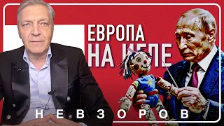 @NevzorovTV — путин водит Европу за нос